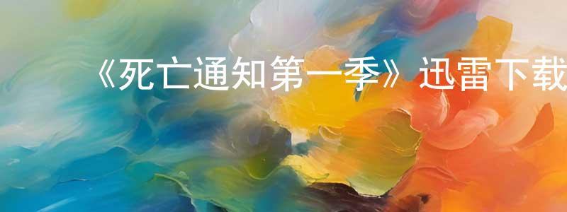 ﻿《死亡通知第一季》迅雷下载/在线观看-犯罪历史-美剧天堂 ﻿陈守刚的blog